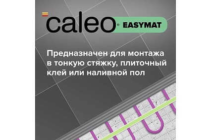 Комплект теплого пола Caleo EASYMAT 180-0,5-1,0 + SM160 УП-00000504