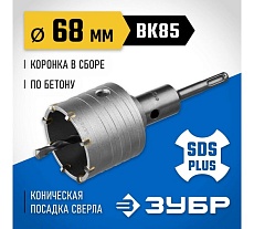 Коронка с державкой по бетону Зубр Профессионал 68 мм, SDS-Plus 2918-68_z01