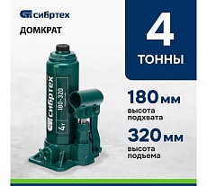 Домкрат гидравлический бутылочный Сибртех 4 т, 180-320 мм 50802