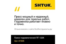 Ручной гидравлический пресс SHTOK ПГ-120К 01005