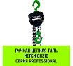 Ручная цепная таль HITCH CH210, 2 т, 6 м SZ068903