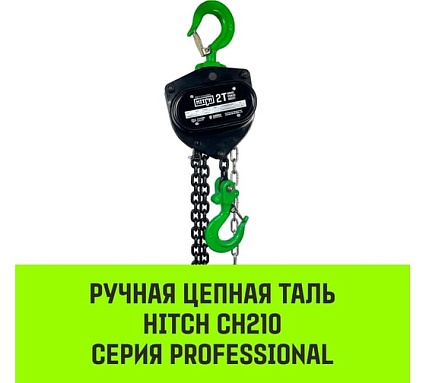 Ручная цепная таль HITCH CH210, 2 т, 6 м SZ068903