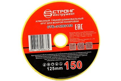 Алмазный гибкий шлифовальный круг 125 мм, #150 Strong стб-31200150