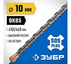 Бур Профессионал (10x460 мм; SDS-plus) Зубр 29314-460-10_z02