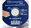 Диск пильный твердосплавный Basis (165х30/20/16 мм; 48Z) MONOGRAM 087-096