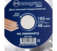 Диск пильный твердосплавный Basis (165х30/20/16 мм; 48Z) MONOGRAM 087-096