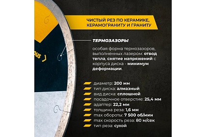 Диск алмазный по керамограниту сплошной 200 мм RAGE Furious 605200