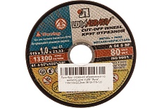 Круг отрезной абразивный (115x1x22.2 мм ) по металлу для УШМ Луга 3612-115-1.0