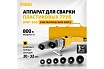 Аппарат для сварки пластиковых труб Denzel DWP-800, Х-PRO, 800 Вт 94207