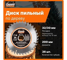 Диск пильный 200x32/30 мм, 36 зубьев Gepard GP0906-36