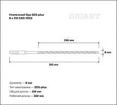 Бур усиленный SDS-plus (8x310 мм) Gigant GRD 11052