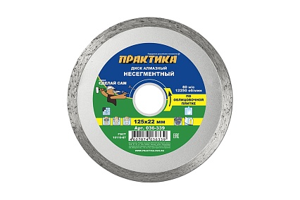 Диск алмазный (125х22.2 мм) Практика 036-339
