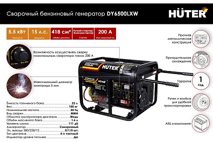 Сварочный бензиновый генератор Huter DY6500LXW 64/1/18