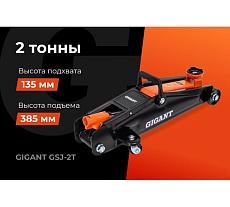Гидравлический подкатной домкрат Gigant 2т, подхват-135мм, подъем-385мм, GSJ-2T