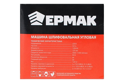 Угловая шлифовальная машина Ермак УШМ-125/1200 699-011
