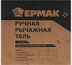 Ручная рычажная таль Ермак 3 т, 1,5 м 737-073