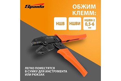 Клещи для обжима электрокабеля 0,5–6 мм Sparta 177065
