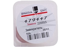 Завихритель 50A для HPR/HPR XD (аналог 220553) SIGMACUT 479447