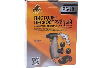 Пескоструйный пистолет с системой рециркуляции абразива Русский Мастер PS-10 РМ-99191