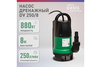 Дренажный насос Oasis DV 250/8 J 4640039483441