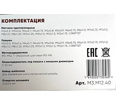 Набор метчиков и плашек МАНКОР М3-М12 (40 предм) М3.М12.40