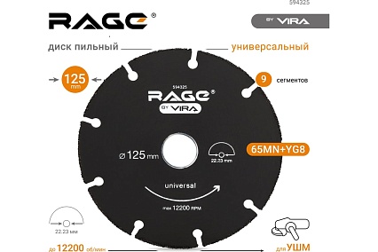 Диск отрезной универсальный 125 мм для УШМ RAGE by VIRA 594325