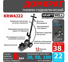 Пневмогидравлический домкрат Kraftwell г/п 22 т KRWAJ22