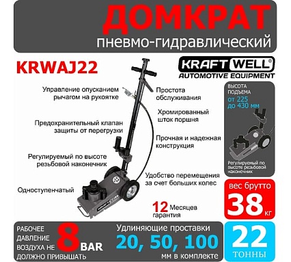 Пневмогидравлический домкрат Kraftwell г/п 22 т KRWAJ22