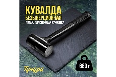 Безынерционная кувалда Тундра 680 г 9062134