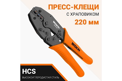 Пресс-клещи для обжима наконечников Wokin с храповиком, 0.5-6 мм², 22-10, 220 мм 1352848