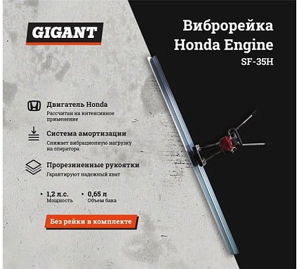 Виброрейка 1.2 л.с. Gigant Honda Engine SF-35H