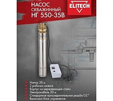 Насос Elitech НГ 550-35В