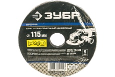 Круг шлифовальный ПРОФИ фибровый (5 шт; 115х22 мм; P40) для УШМ Зубр 35585-115-040