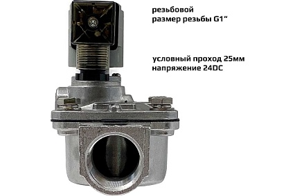 Импульсный электромагнитный клапан для рукавных фильтров ArTorq IK25R.24DC мембранного типа, резьбовой, диафрагма NBR