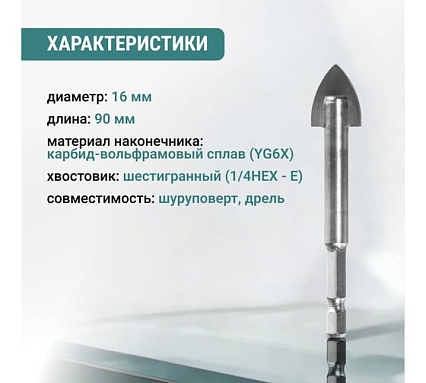Сверло по стеклу и керамике VIRA HEX, 16 мм 554059