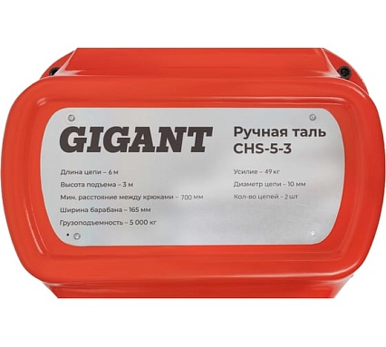 Ручная таль Gigant CHS-5-3