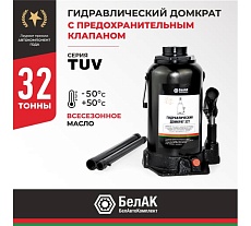 Домкрат БелАК 32 т, TUV, 2 клапана БАК.00037