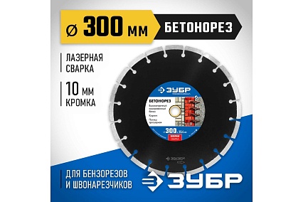 Алмазный отрезной диск Зубр Профессионал Бетонорез 300 мм, по бетону и камню 36665-300_z01
