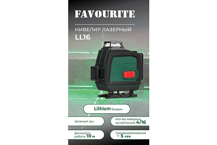 Нивелир лазерный Favourite 10 м 4/16 луч зелёный Lithium АКБ LL 16