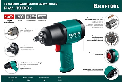 Ударный пневматический гайковерт Kraftool PW-1300c, 1/2" 1300 Нм 64205