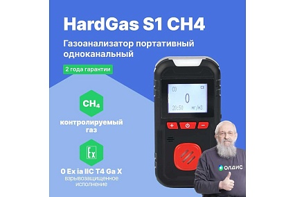 Газоанализатор портативный одноканальный HardGas S1 (CH4) с поверкой HP010003