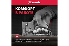 Мебельный степлер Matrix MASTER 40903