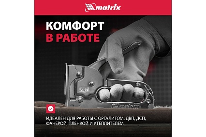 Мебельный степлер Matrix MASTER 40903