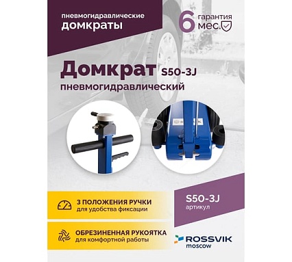 Подкатной домкрат Rossvik 10-25-50т, пневмогидравлический, 160-472мм, 61кг дополнительные удлинители S50-3J