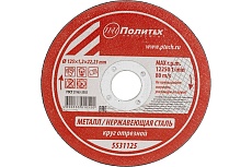 Круг отрезной по металлу (125х1.2х22 мм) Политех 5531125