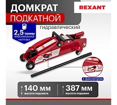 Гидравлический подкатной домкрат Rexant 2,5т с фиксатором 80-0605