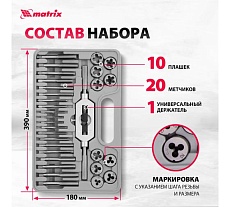 Набор метчиков и плашек 31 предмет Matrix MASTER 77337