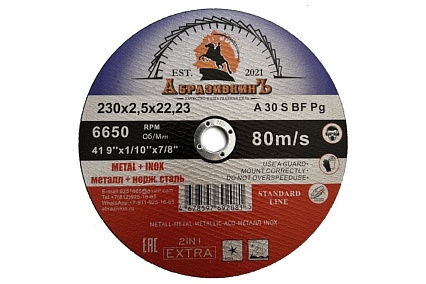 Круг отрезной по металлу STANDARD LINE 230x2.5x22.23 мм, 25 шт АбразивкинЪ 552302525