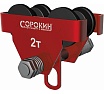 Каретка для тали 2 т Сорокин 4.522