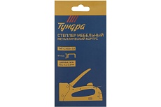 Степлер Тундра мебельный, металлический корпус, тип скоб 53, 4 - 14 мм 2541507